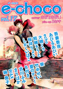 e-choco vol.17 [心交社]