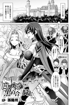 白百合姫と黒百合の騎士【単話】 [キルタイムコミュニケーション]