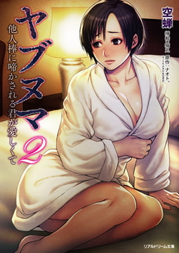 ヤブヌマ2 他人棒に啼かされる君が愛しくて [キルタイムコミュニケーション]