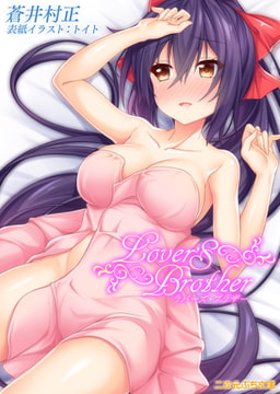 Lover'S Brother [キルタイムコミュニケーション]