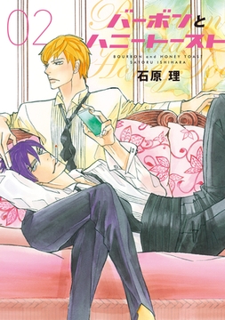 バーボンとハニートースト（２） [新書館]