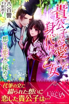 貴公子が愛した身代わり乙女　想いは恋文に秘めて [パブリッシングリンク]