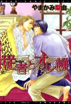 従者とオレ様 [新書館]