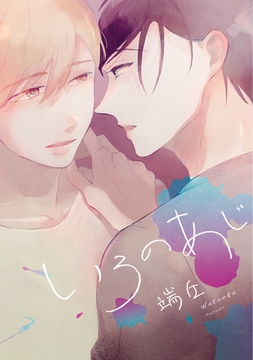 いろのあじ [新書館]