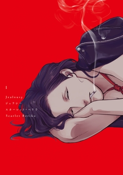 ジェラシー［コミックス版］（１）【電子限定おまけ付き】 [新書館]