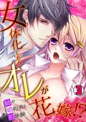 女体化したらオレが花嫁!? 姉の婚約者と初体験(3)
