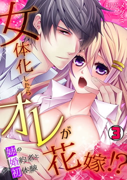 女体化したらオレが花嫁!? 姉の婚約者と初体験(3) [CLLENN]