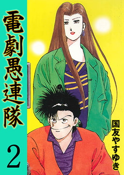 電劇愚連隊2 [グループ・ゼロ]