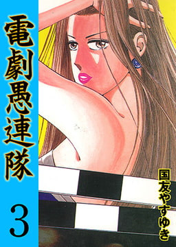 電劇愚連隊3 [グループ・ゼロ]