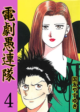 電劇愚連隊4 [グループ・ゼロ]