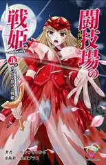 闘技場の戦姫 ～another story～ 上巻 すべてを捧げた戦姫【フルカラー成人版】