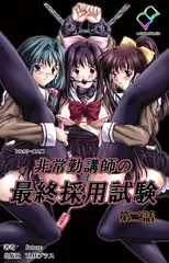 非常勤講師の最終採用試験 第二話【フルカラー成人版】