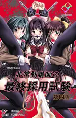 非常勤講師の最終採用試験 第四話【フルカラー成人版】