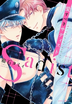 愛すべきサディスト [ダリアコミックスe]