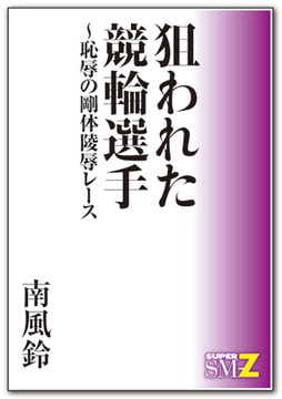 狙われた競輪選手～恥辱の剛体陵○レース [メディレクト（旧 古川書房）]