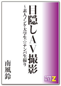 目隠しAV撮影～素人ノンケ大学生☆ナンパ生撮り [メディレクト（旧 古川書房）]