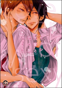 セクシー先輩と恋の罠【電子限定かきおろし漫画付】 [海王社]