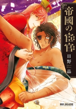 帝國の宦官【電子限定かきおろし付】 [リブレ]