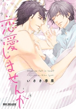 恋愛しませんか [リブレ]