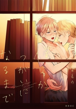 僕らがつがいになるまで【電子限定かきおろし付】 [リブレ]