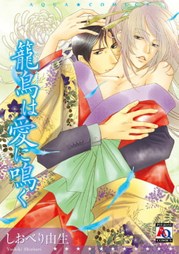 籠鳥は愛に鳴く [オークラ出版]