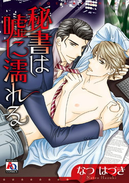 秘書は嘘に濡れる [オークラ出版]