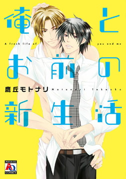 俺とお前の新生活 [オークラ出版]