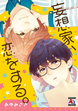妄想家、恋をする。 [オークラ出版]