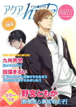アクアhide Vol.13 [オークラ出版]