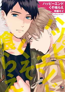 ハッピーエンドくそ喰らえ [オークラ出版]