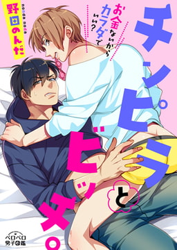 チンピラとビッチ。～お金ないからカラダでいい?(2) [Bevy]