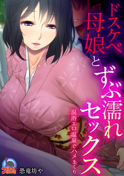ドスケベ母娘とずぶ濡れセックス～混浴エロ温泉でハメまくり(1) [Bevy]