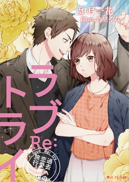 ラブRe:トライ 過去への恋愛修復旅行 [スフレ文庫]