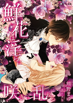 【おまけ付き】鮮花は淫らに咲き乱れる [スフレ文庫]