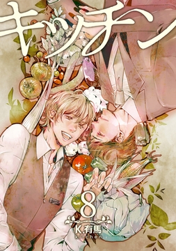 キッチン8 [道玄坂書房]