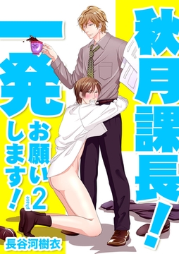 秋月課長！一発お願いします！ Phase2 [道玄坂書房]