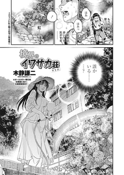 境界のイワサカ荘 第1話 [辰巳出版]
