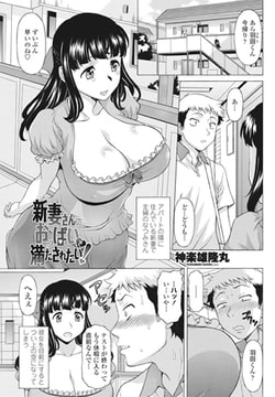 新妻さんのおっぱいで満たされたい! [辰巳出版]