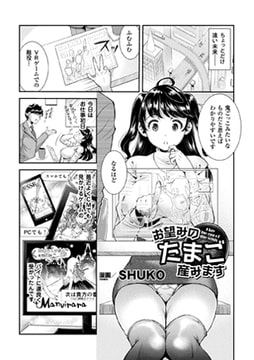 お望みのたまご産みます【単話】 [キルタイムコミュニケーション]