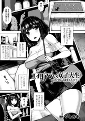 エイリアンVS女子大生 ～尻ノ穴から産まれしモノ～【単話】