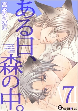 ある日、森の中。ＶＩＩ（７） [海王社]