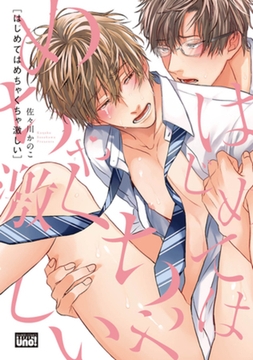 はじめてはめちゃくちゃ激しい　【電子限定特典付き】 [竹書房]