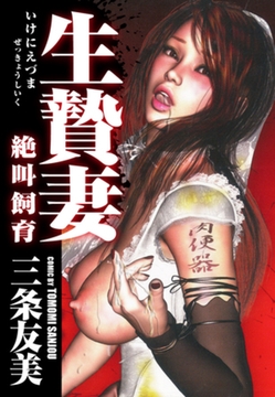 生贄妻絶叫飼育 [ゴマブックス]