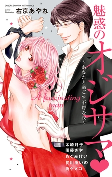 魅惑のオジサマ ～あなたと過ごす不埒な夜～ [宙出版]