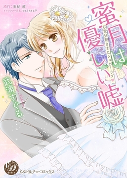 蜜月は優しい嘘～甘党旦那さまとシュガーラブ～ [乙女ドルチェ・コミックス]