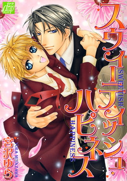 スウィーティッシュ・ハピネス [コアマガジン]