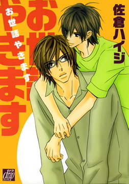 お世話やきます [コアマガジン]