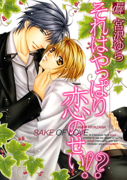 それはやっぱり恋のせい!? [コアマガジン]