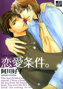 恋愛条件。 [コアマガジン]