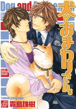 犬とおまわりさん。 [コアマガジン]